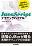 JavaScriptテクニックバイブル　～効率的な開発に役立つ150の技