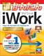 今すぐ使えるかんたん iWork