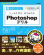 しっかり学ぶ　はじめてのPhotoshopドリル［CS6/CS5.1/CS5/CS4/CS3/CS2/CS 対応］