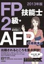 2013年版　FP技能士2級・AFP 合格教本