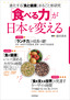 「食べる力」が日本を変える