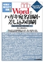 年賀状・案内状で活躍！　Wordでハガキ宛名印刷・差し込み印刷［Word2010/2007/2003/2002対応］