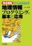 ［完全解説］地理情報プログラミングの基本と応用