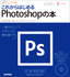 デザインの学校　これからはじめる Photoshopの本　［CS6対応版］