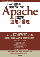 サーバ構築の実際がわかる　Apache［実践］運用／管理