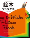 魅力的な絵本のつくりかたが詰まった一冊！