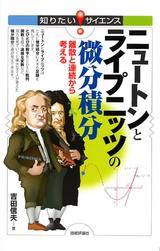 ［表紙］ニュートンとライプニッツの微分積分～離散と連続から考える～