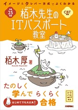 ［表紙］平成25年度　イメージ＆クレバー方式でよくわかる　栢木先生のITパスポート教室　CBT対応