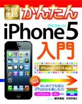 ［表紙］今すぐ使えるかんたん　iPhone 5 入門　［iOS 6対応版］