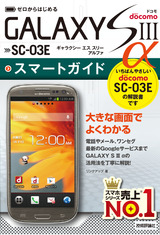 ［表紙］ゼロからはじめる ドコモ GALAXY S III α SC-03E スマートガイド