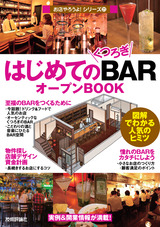 ［表紙］はじめての「くつろぎBAR」オープンBOOK