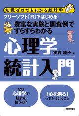 ［表紙］フリーソフト「R」ではじめる心理学統計入門