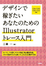 ［表紙］デザインで稼ぎたい あなたのためのIllustratorトレース入門