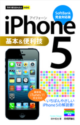 ［表紙］今すぐ使えるかんたんmini　iPhone 5 基