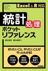 ［表紙］統計処理ポケットリファレンス　～Excel＆R対応