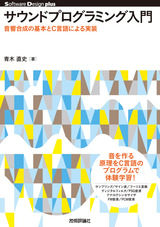 ［表紙］サウンドプログラミング入門――音響合成の基本とC言語による実装