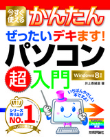 ［表紙］今すぐ使えるかんたん ぜったいデキます！ パソコン超入門 [Windows 8対応版]