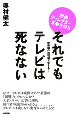 ［表紙］それでもテレビは死なない －映像制作の現場で生きる！