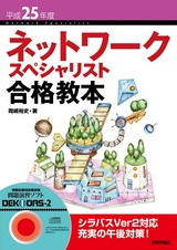 ［表紙］平成25年度 ネットワークスペシャリスト合格教本