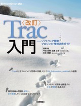 ［表紙］［改訂］Trac入門――ソフトウェア開発・プロジェクト管理活用ガイド