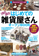 ［表紙］はじめての「ほのぼの雑貨屋さん」オープンBOOK