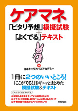 ［表紙］ケアマネ　「ピタリ予想」模擬試験＋「よくでる」テキスト