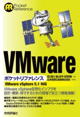 ［表紙］VMwareポケットリファレンス［VMware vSphere 5.1対応］