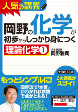 ［表紙］岡野の化学が初歩からしっかり身につく　「理論化学①」