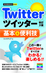 ［表紙］今すぐ使えるかんたんmini　Twitter ツイッター 基本＆便利技 ［改訂3版］