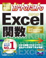 ［表紙］今すぐ使えるかんたん Excel関数　Excel 2013/2010/2007/2003/2002対応