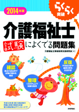 ［表紙］2014年版　らくらく突破　介護福祉士 試験によくでる問題集