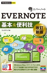 ［表紙］今すぐ使えるかんたんmini EVERNOTE基本＆便利技［改訂新版］