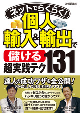 ［表紙］ネットでらくらく！ 個人輸入＆輸出で＜儲ける＞超実践テク131