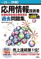 ［表紙］平成25年度【秋期】応用情報技術者 パーフェクトラーニング過去問題集