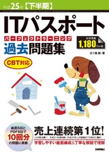 ［表紙］平成25年【下半期】　ITパスポートパーフェクトラーニング過去問題集　CBT対応