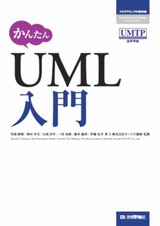 ［表紙］かんたん UML入門