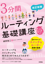 ［表紙］［改訂新版］3分間ルーティング　基礎講座