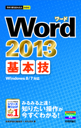 ［表紙］今すぐ使えるかんたんmini Word 2013 基本技