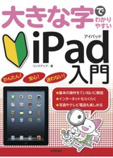 ［表紙］大きな字でわかりやすい iPad入門