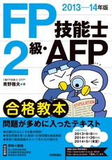 ［表紙］2013-14年版　FP技能士2級・AFP合格教本