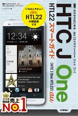 ［表紙］ゼロからはじめる au HTC J One HTL22 スマートガイド