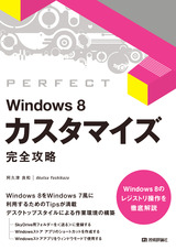 ［表紙］Windows 8 カスタマイズ 完全攻略