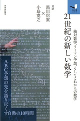 ［表紙］21世紀の新しい数学〜絶対数学，リーマン予想，そしてこれからの数学〜