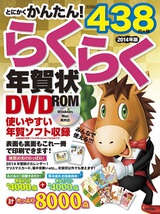 ［表紙］とにかくかんたん！らくらく年賀状 DVD-ROM　2014年版