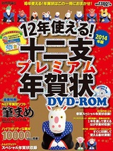 ［表紙］12年使える！ 十二支プレミアム年賀状 DVD-ROM 2014年版