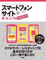 ［表紙］スマートフォンサイト制作入門［レスポンシブ・ウェブデザイン対応］