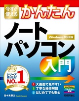 ［表紙］今すぐ使えるかんたんノートパソコン入門［Windows 8対応版］