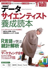 ［表紙］データサイエンティスト養成読本 ［ビッグデータ時代のビジネスを支えるデータ分析力が身につく！］