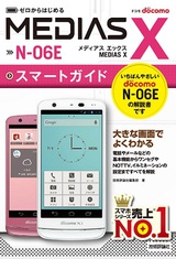 ［表紙］ゼロからはじめる ドコモ MEDIAS X N-06E スマートガイド