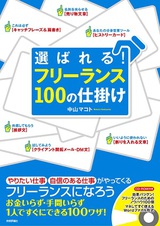 ［表紙］「選ばれる！」フリーランス　100の仕掛け